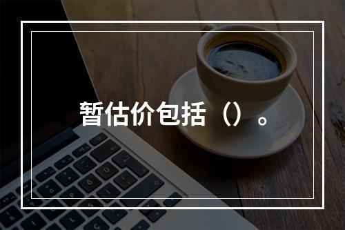 暂估价包括（）。