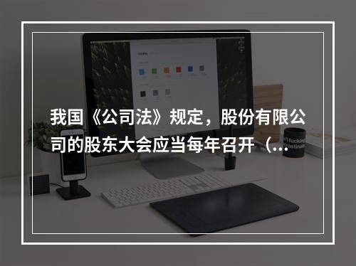 我国《公司法》规定，股份有限公司的股东大会应当每年召开（　）