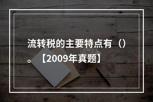 流转税的主要特点有（）。【2009年真题】