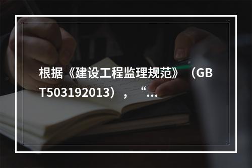 根据《建设工程监理规范》（GBT503192013），“进行