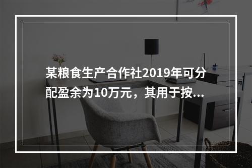 某粮食生产合作社2019年可分配盈余为10万元，其用于按成员