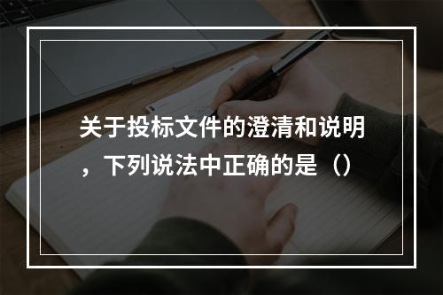 关于投标文件的澄清和说明，下列说法中正确的是（）