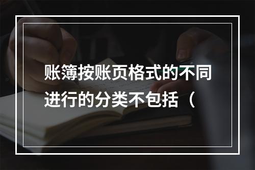 账簿按账页格式的不同进行的分类不包括（