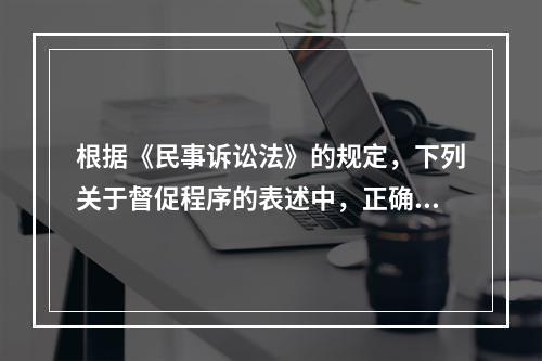 根据《民事诉讼法》的规定，下列关于督促程序的表述中，正确的是