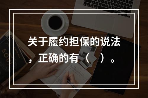 关于履约担保的说法，正确的有（　）。