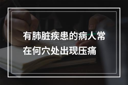 有肺脏疾患的病人常在何穴处出现压痛