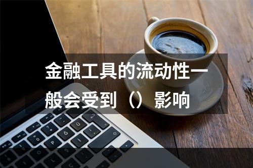 金融工具的流动性一般会受到（）影响