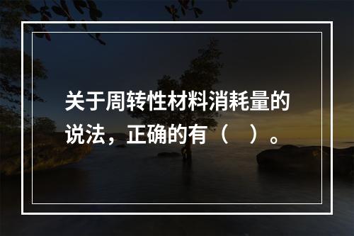 关于周转性材料消耗量的说法，正确的有（　）。