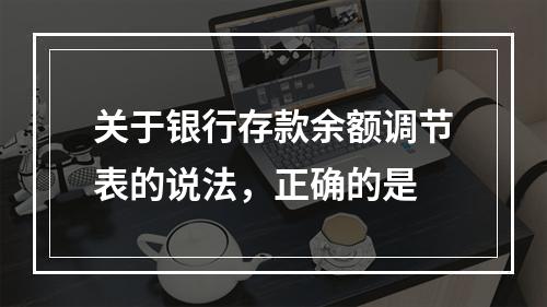 关于银行存款余额调节表的说法，正确的是