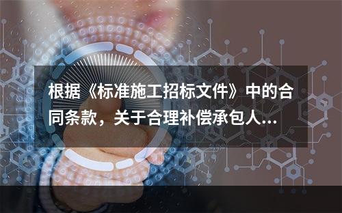 根据《标准施工招标文件》中的合同条款，关于合理补偿承包人损失