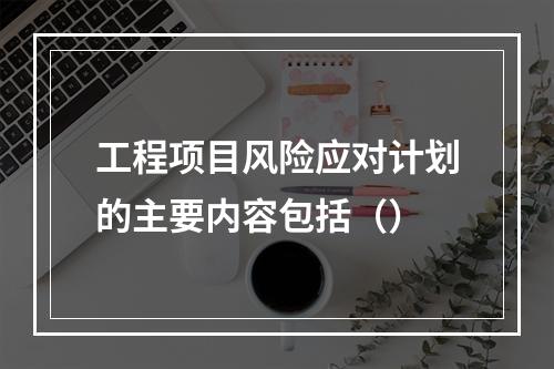 工程项目风险应对计划的主要内容包括（）