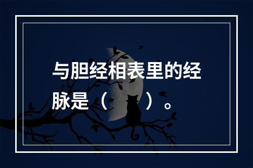 与胆经相表里的经脉是（　　）。