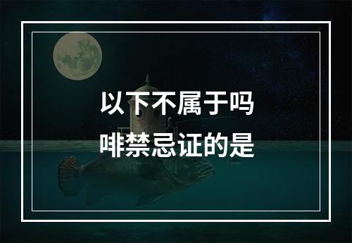 以下不属于吗啡禁忌证的是