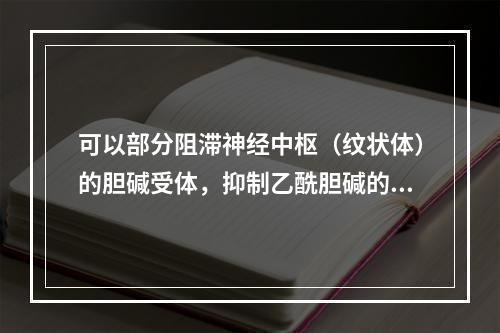 可以部分阻滞神经中枢（纹状体）的胆碱受体，抑制乙酰胆碱的兴奋