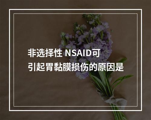 非选择性 NSAID可引起胃黏膜损伤的原因是