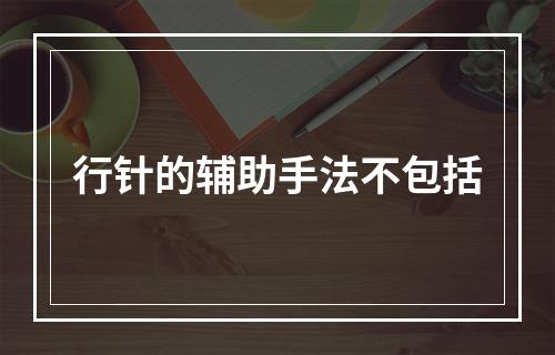 行针的辅助手法不包括