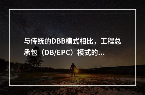 与传统的DBB模式相比，工程总承包（DB/EPC）模式的不足