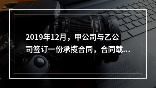 2019年12月，甲公司与乙公司签订一份承揽合同，合同载明由