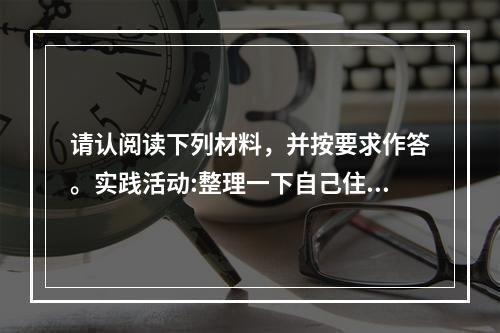 请认阅读下列材料，并按要求作答。实践活动:整理一下自己住的房