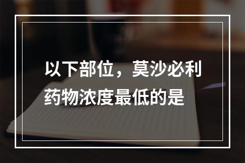 以下部位，莫沙必利药物浓度最低的是