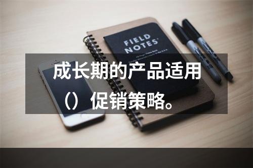 成长期的产品适用（）促销策略。