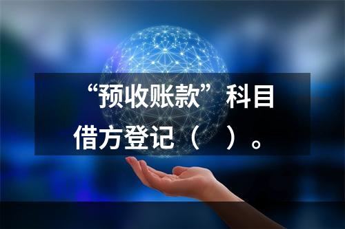 “预收账款”科目借方登记（　）。