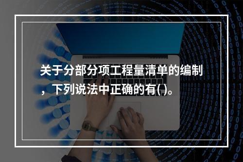 关于分部分项工程量清单的编制，下列说法中正确的有( )。