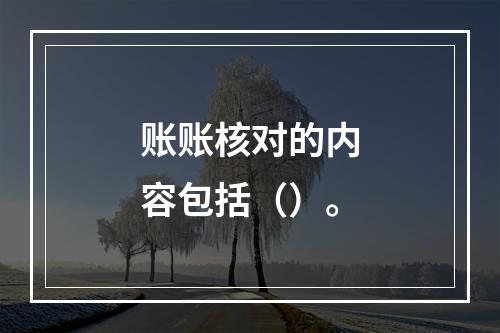 账账核对的内容包括（）。