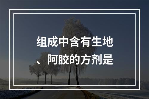 组成中含有生地、阿胶的方剂是