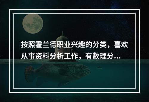 按照霍兰德职业兴趣的分类，喜欢从事资料分析工作，有数理分析能