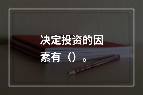 决定投资的因素有（）。