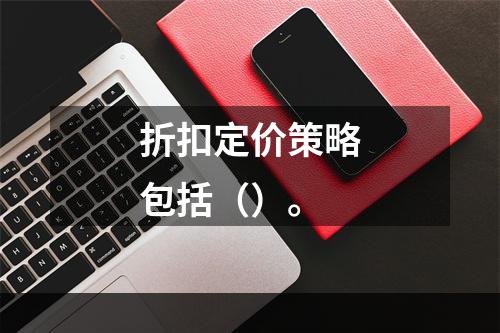 折扣定价策略包括（）。