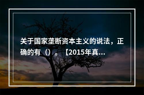 关于国家垄断资本主义的说法，正确的有（）。【2015年真题】