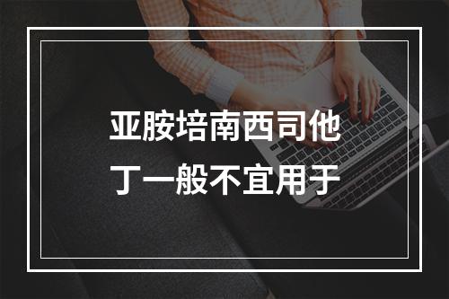 亚胺培南西司他丁一般不宜用于