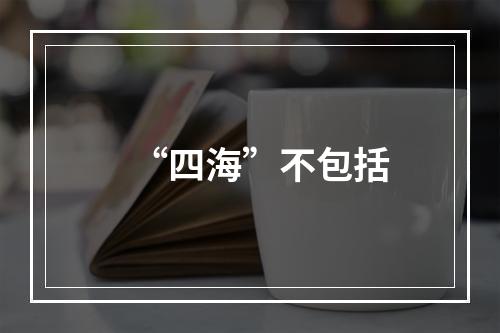 “四海”不包括