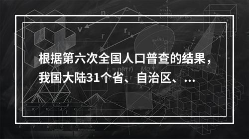 根据第六次全国人口普查的结果，我国大陆31个省、自治区、直辖