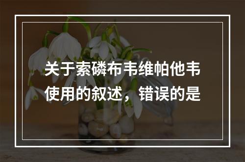 关于索磷布韦维帕他韦使用的叙述，错误的是