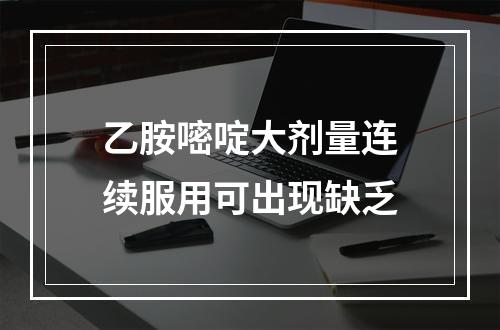 乙胺嘧啶大剂量连续服用可出现缺乏