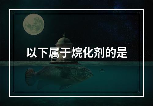 以下属于烷化剂的是