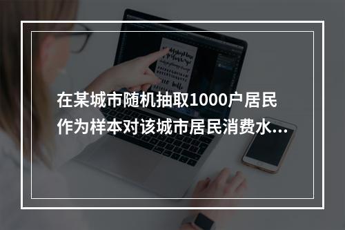 在某城市随机抽取1000户居民作为样本对该城市居民消费水平进