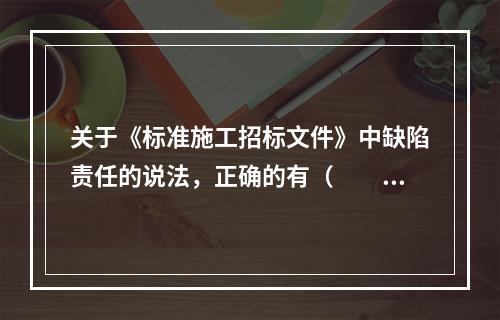 关于《标准施工招标文件》中缺陷责任的说法，正确的有（　　）