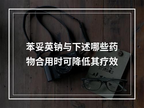 苯妥英钠与下述哪些药物合用时可降低其疗效