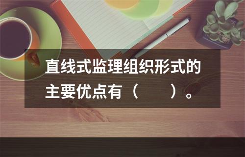 直线式监理组织形式的主要优点有（　　）。