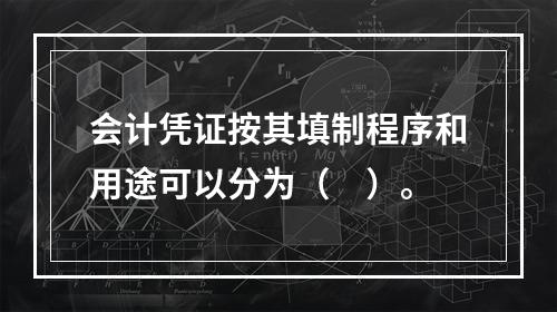 会计凭证按其填制程序和用途可以分为（　）。