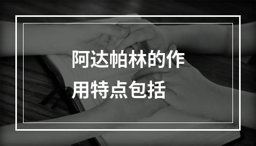 阿达帕林的作用特点包括