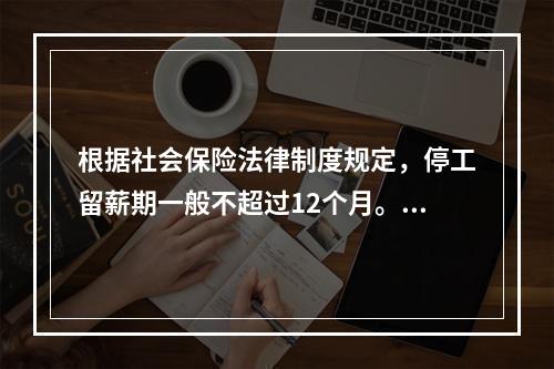 根据社会保险法律制度规定，停工留薪期一般不超过12个月。伤情