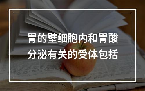 胃的壁细胞内和胃酸分泌有关的受体包括