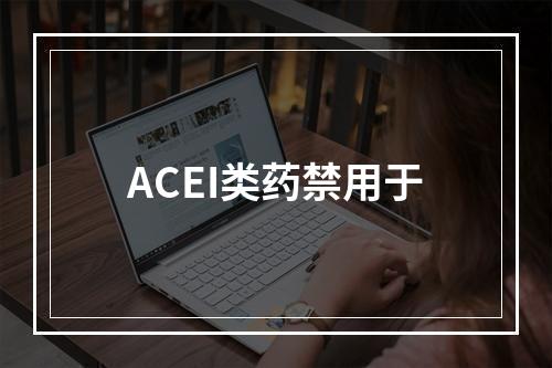 ACEI类药禁用于