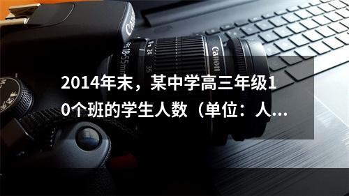 2014年末，某中学高三年级10个班的学生人数（单位：人）分