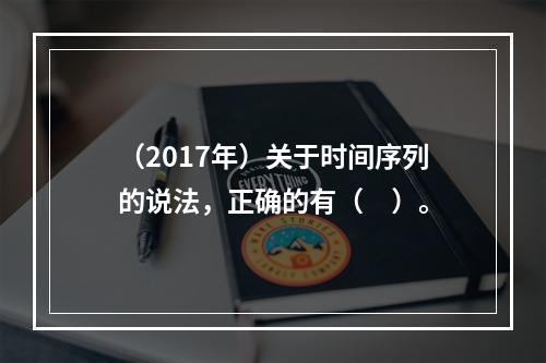 （2017年）关于时间序列的说法，正确的有（　）。